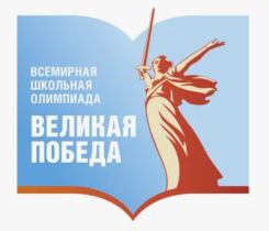 Олимпиада &amp;quot;Великая Победа&amp;quot;.
