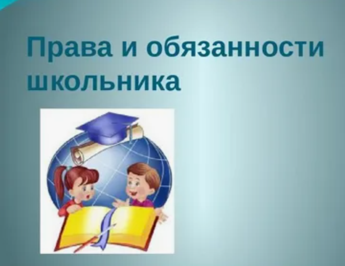 Правила обучения. Права и обязанности учащегося.