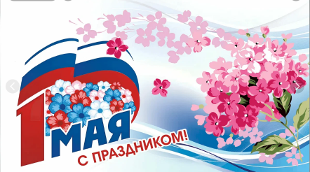 1 мая.